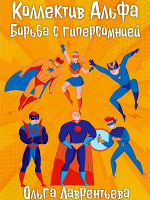 cover image of Коллектив Альфа